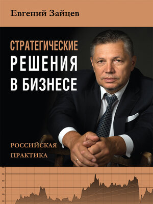 cover image of Стратегические решения в бизнесе. Российская практика